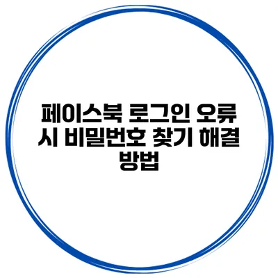 페이스북 로그인 오류 시 비밀번호 찾기 해결 방법