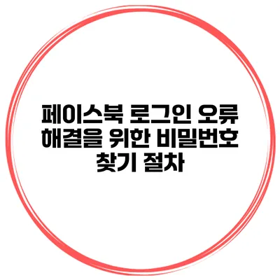 페이스북 로그인 오류 해결을 위한 비밀번호 찾기 절차