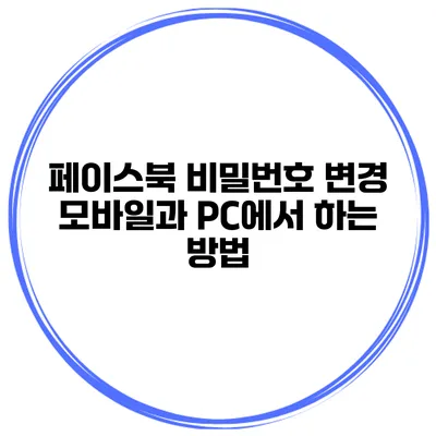 페이스북 비밀번호 변경 모바일과 PC에서 하는 방법