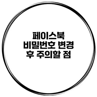 페이스북 비밀번호 변경 후 주의할 점