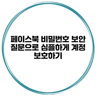 페이스북 비밀번호 보안 질문으로 심플하게 계정 보호하기