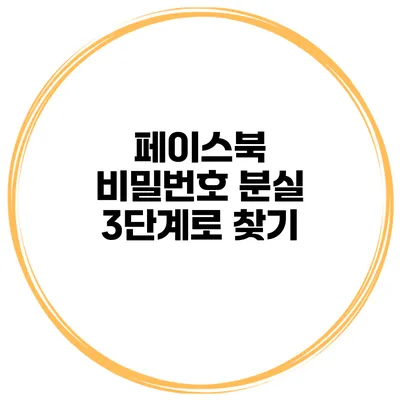 페이스북 비밀번호 분실 3단계로 찾기