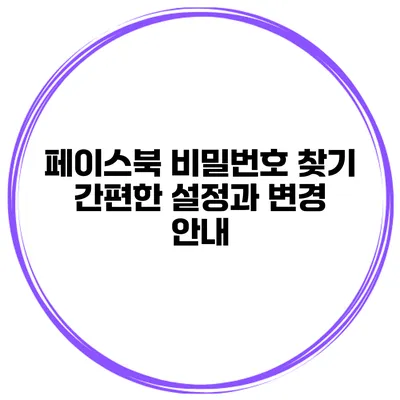 페이스북 비밀번호 찾기 간편한 설정과 변경 안내