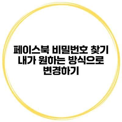 페이스북 비밀번호 찾기 내가 원하는 방식으로 변경하기