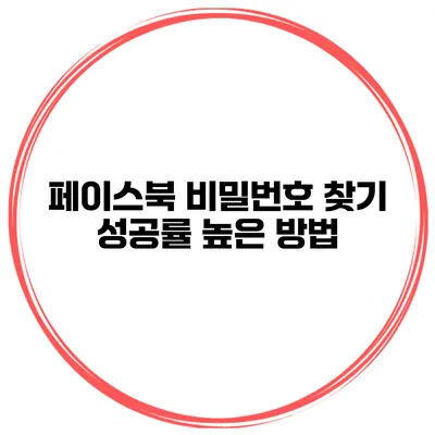 페이스북 비밀번호 찾기 성공률 높은 방법