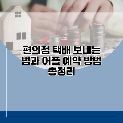 편의점 택배 보내는 법과 어플 예약 방법 총정리