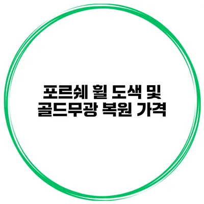 포르쉐 휠 도색 및 골드무광 복원 가격
