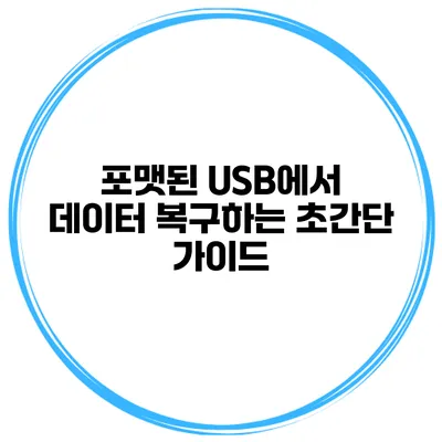 포맷된 USB에서 데이터 복구하는 초간단 가이드