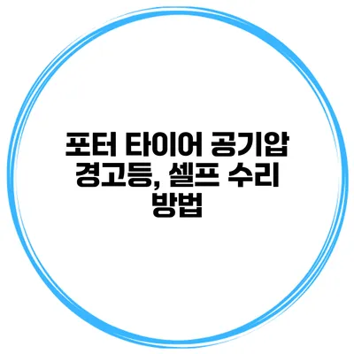 포터 타이어 공기압 경고등, 셀프 수리 방법