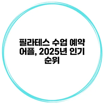 필라테스 수업 예약 어플, 2025년 인기 순위