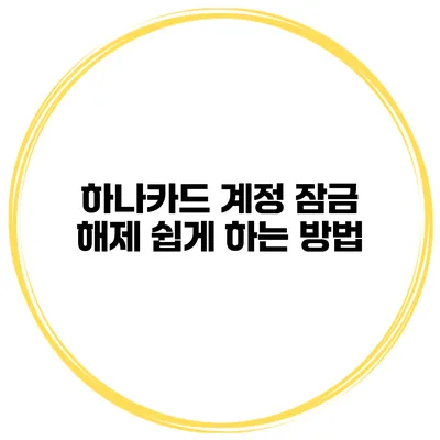 하나카드 계정 잠금 해제 쉽게 하는 방법