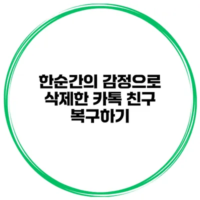 한순간의 감정으로 삭제한 카톡 친구 복구하기