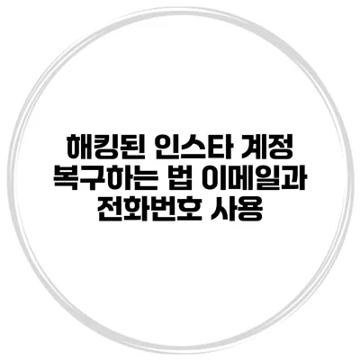 해킹된 인스타 계정 복구하는 법 이메일과 전화번호 사용