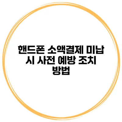 핸드폰 소액결제 미납 시 사전 예방 조치 방법