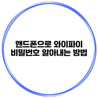핸드폰으로 와이파이 비밀번호 알아내는 방법