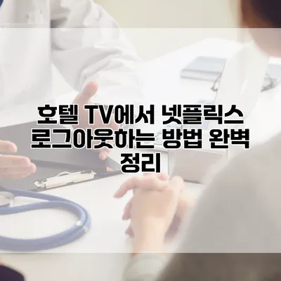 호텔 TV에서 넷플릭스 로그아웃하는 방법 완벽 정리